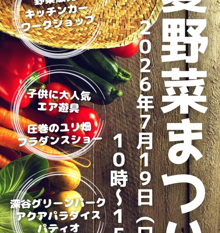 2026パティオ夏野菜まつり