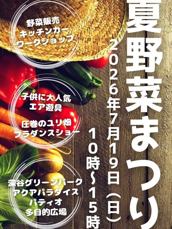2026パティオ夏野菜まつり