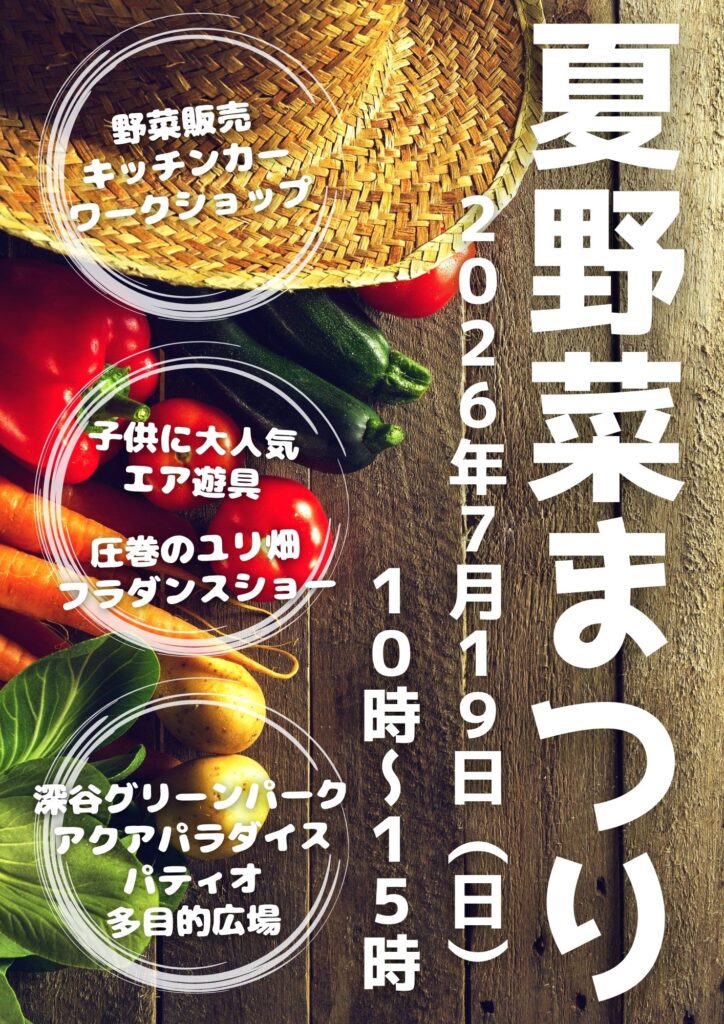 2026パティオ夏野菜まつり