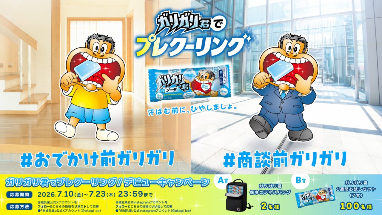 2026ガリガリ君でプレクーリング