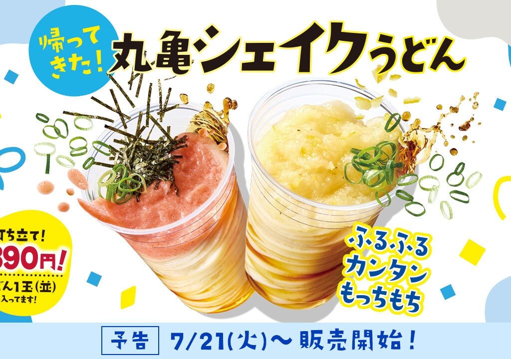 2026丸亀シェイクうどん