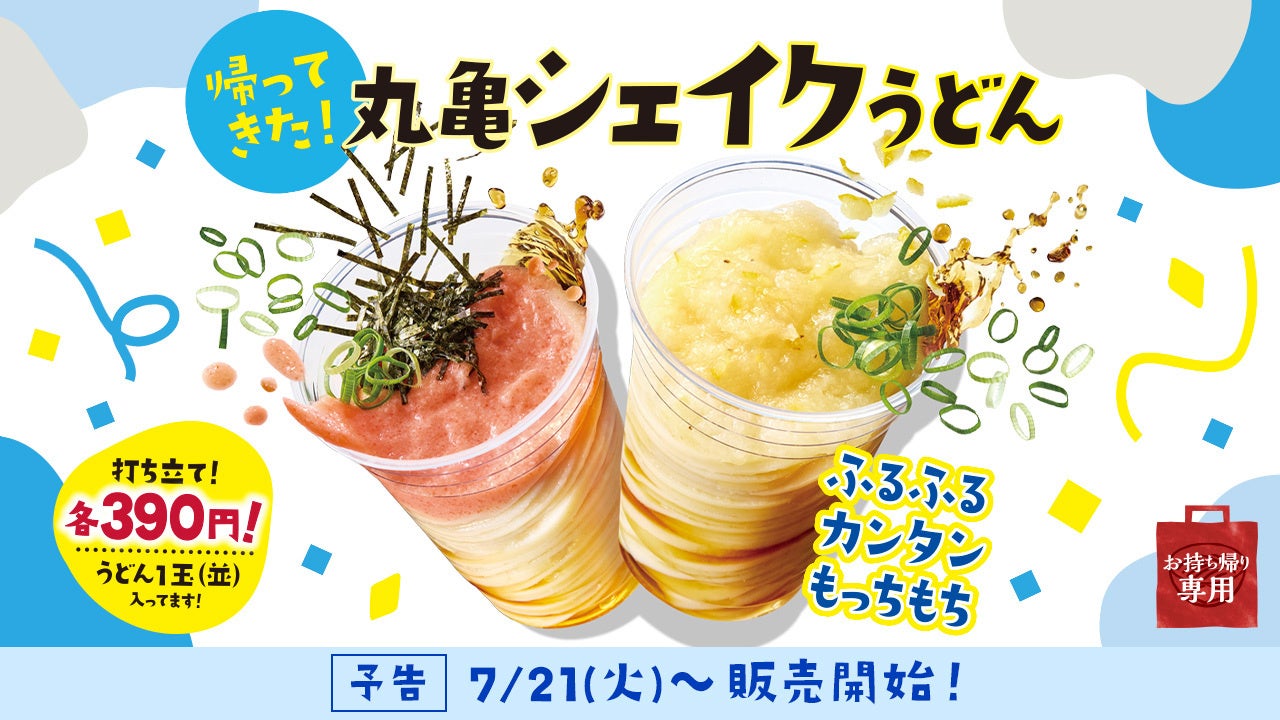 2026丸亀シェイクうどん