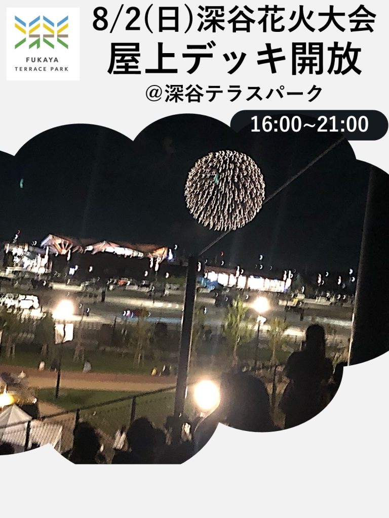 2026深谷テラスパーク