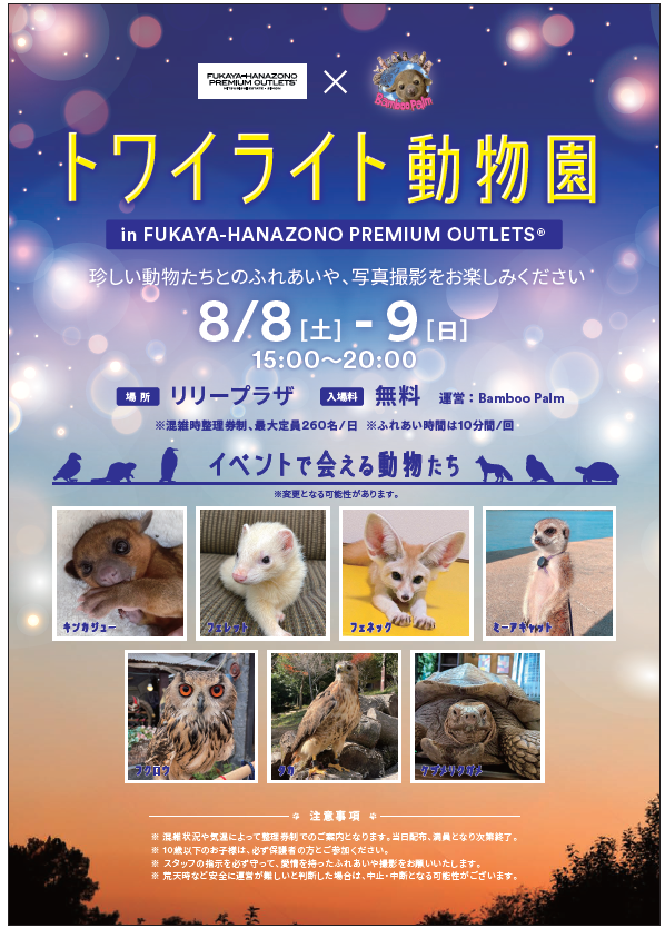 2026アウトレット「トワイライト動物園」