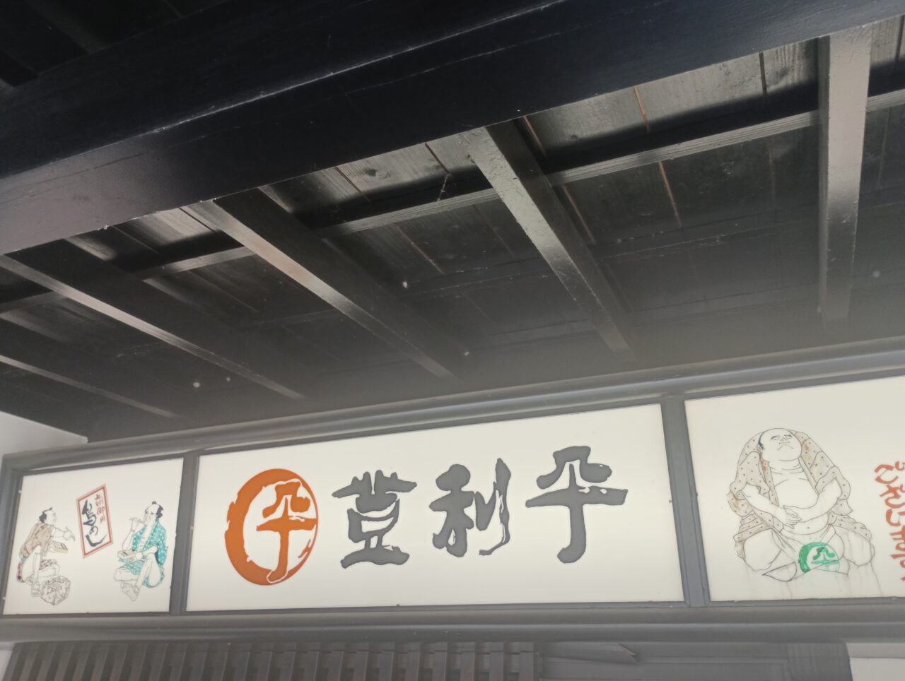 202607登利平うなぎ