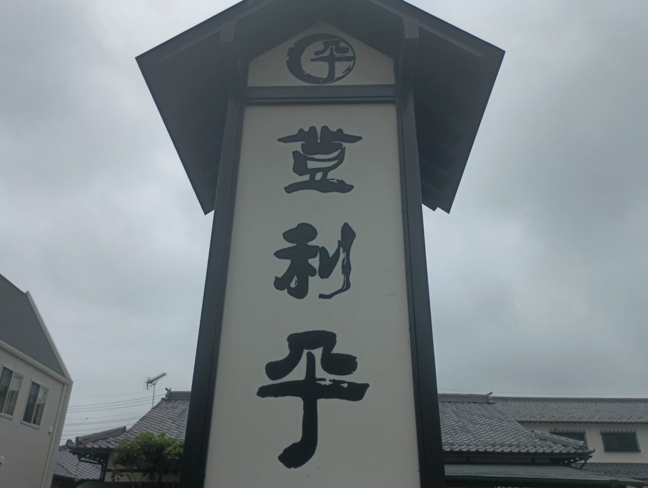 202607登利平うなぎ