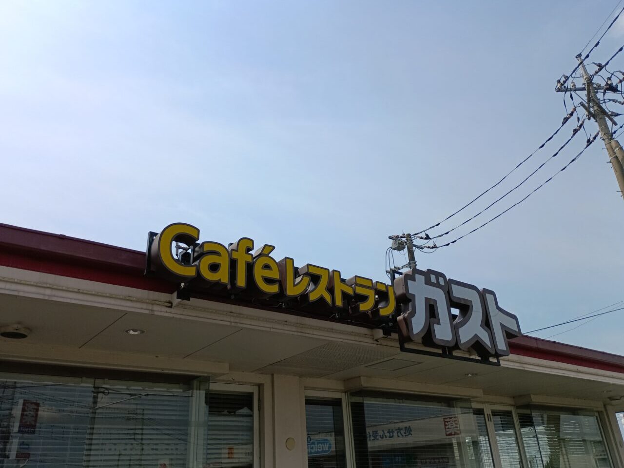 2026ガスト児玉店閉店