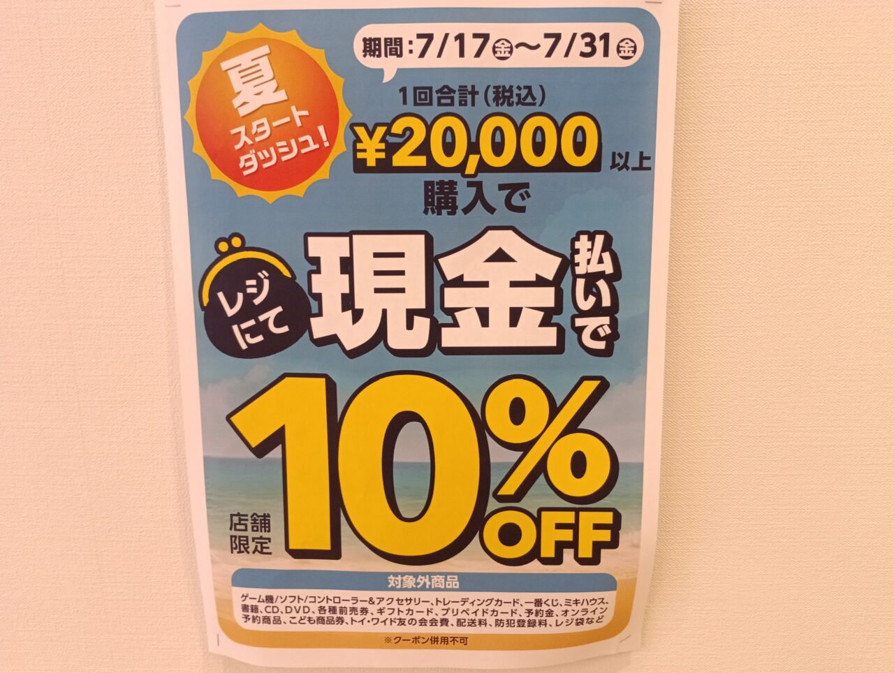 2026トイザらスビバモール本庄サマーセール