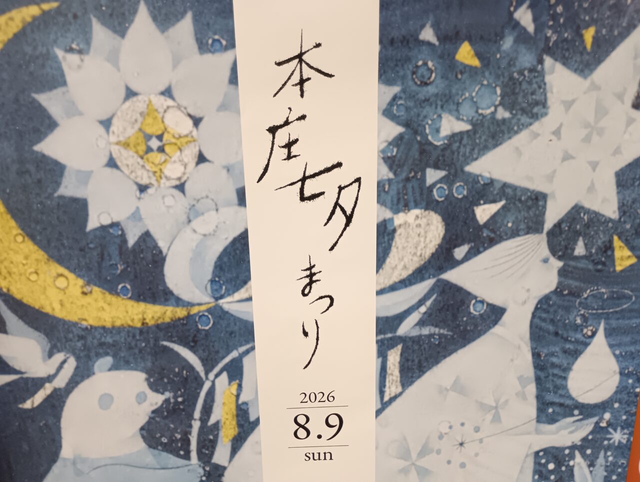 2026本庄七夕まつり