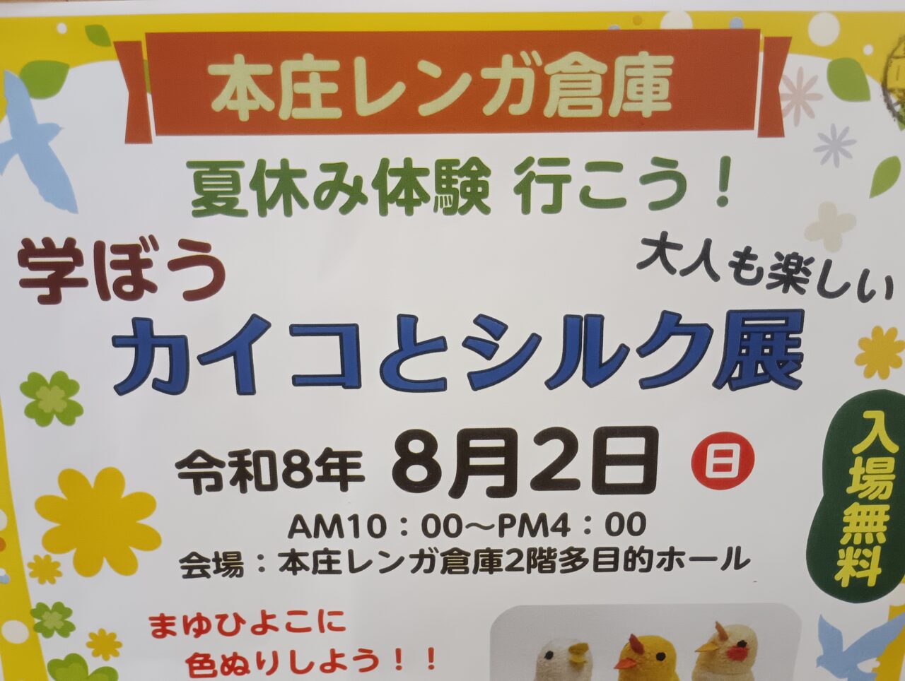 2026本庄レンガ倉庫カイコとシルク展