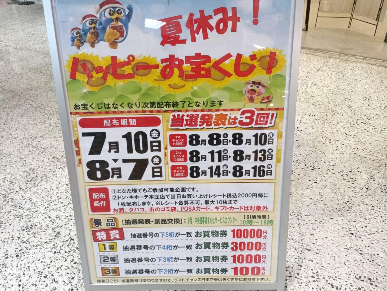 2026MEGAドンキ夏休みお宝くじ