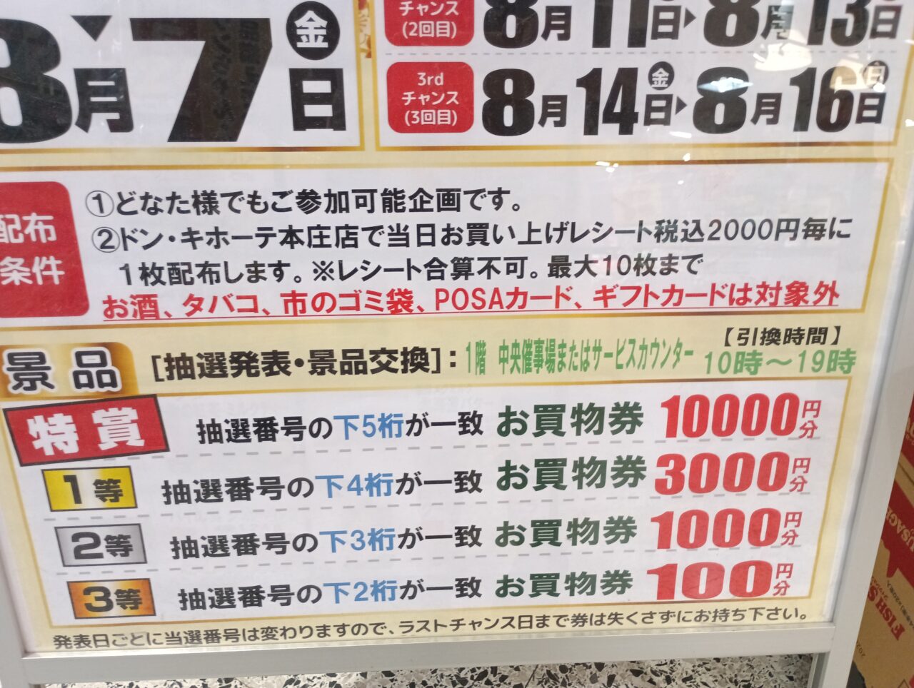 2026MEGAドンキ夏休みお宝くじ
