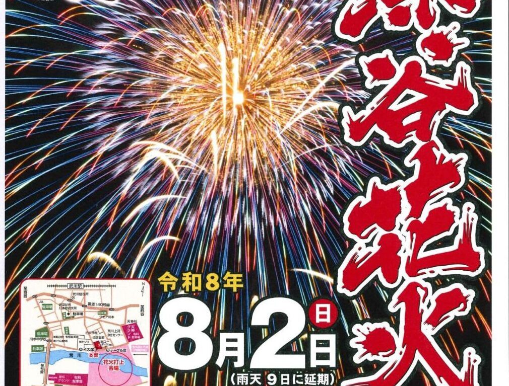 2026深谷花火大会