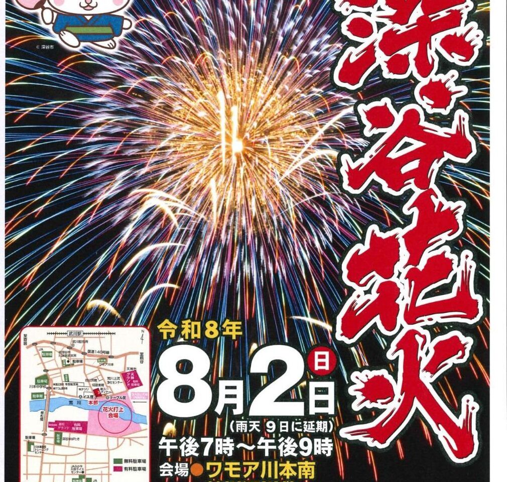 2026深谷花火大会