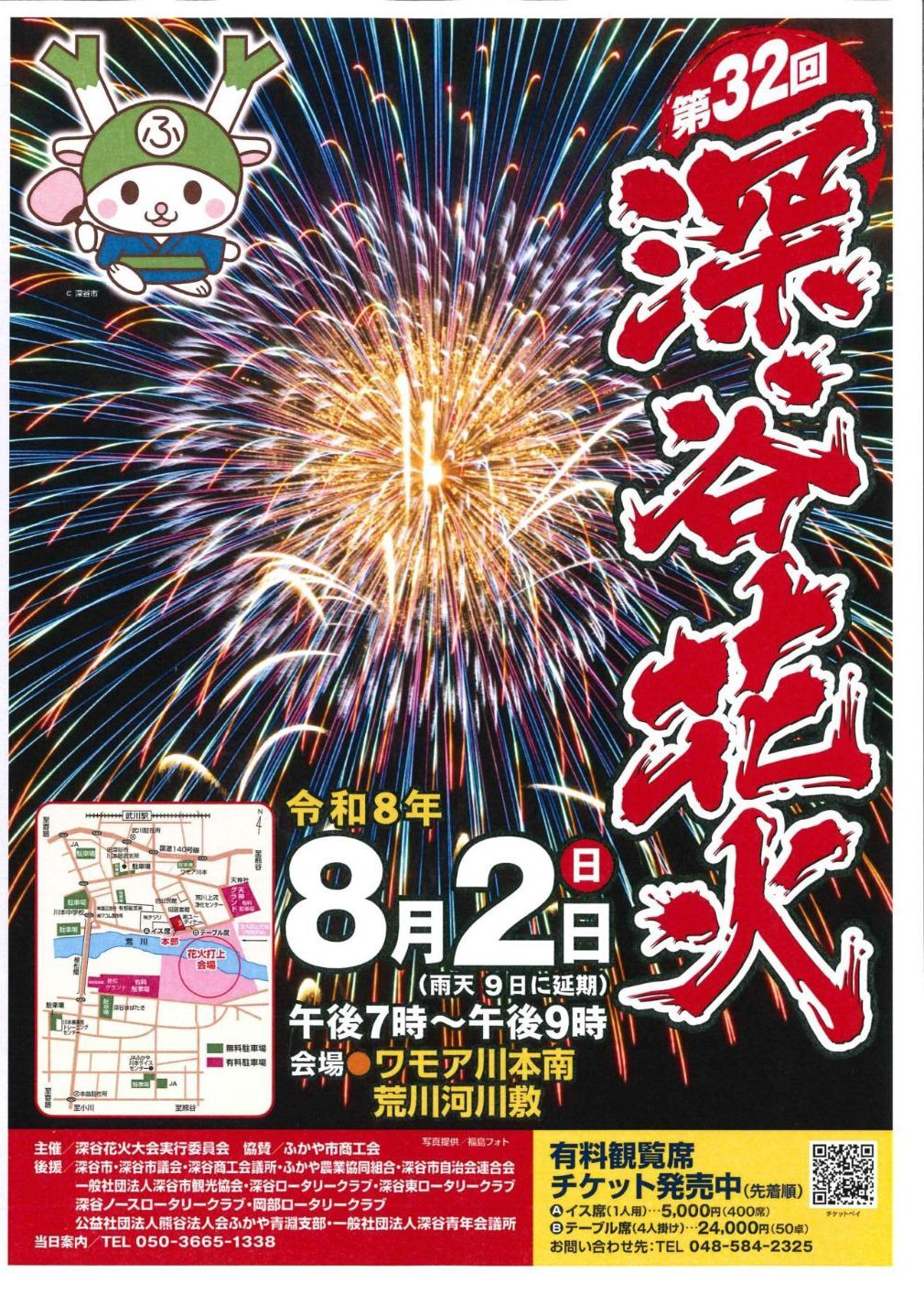 2026深谷花火大会