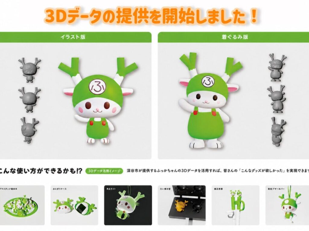2026ふっかちゃん3Dデザインデータ公開