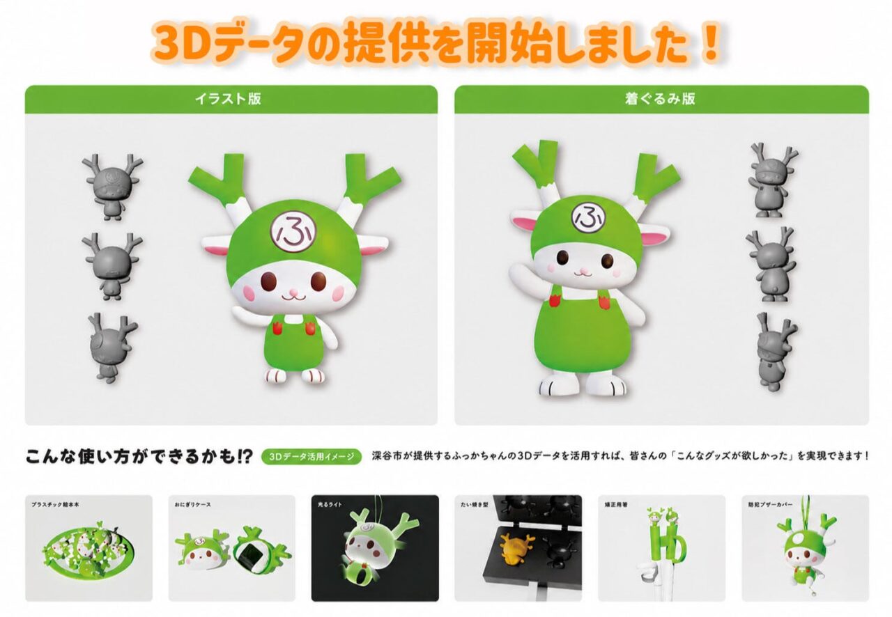 2026ふっかちゃん3Dデザインデータ公開