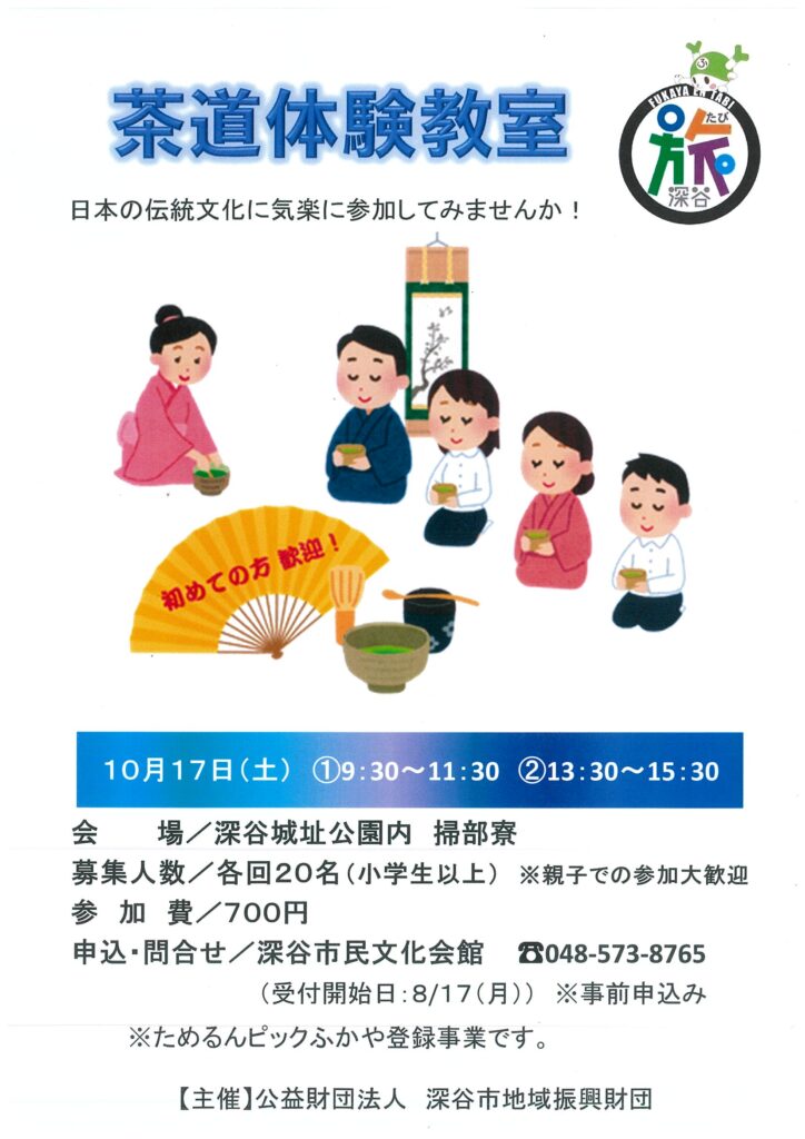 2026深谷城址公園茶道体験教室