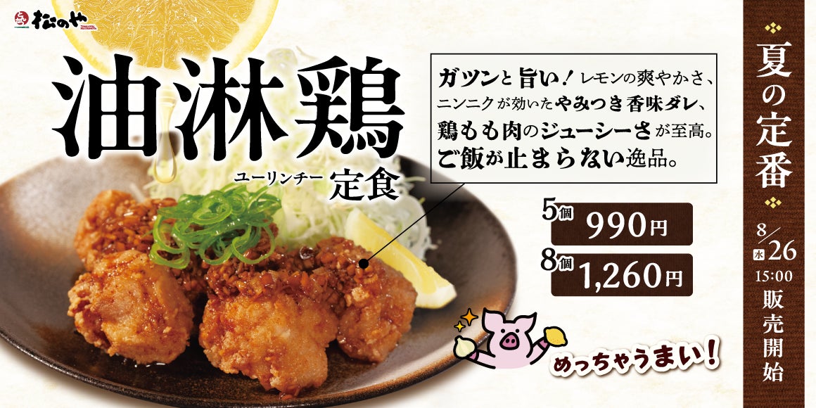 2026松のや油淋鶏発売