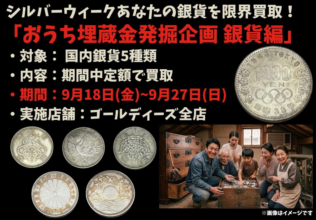 2026ゴールディーズ銀貨買取