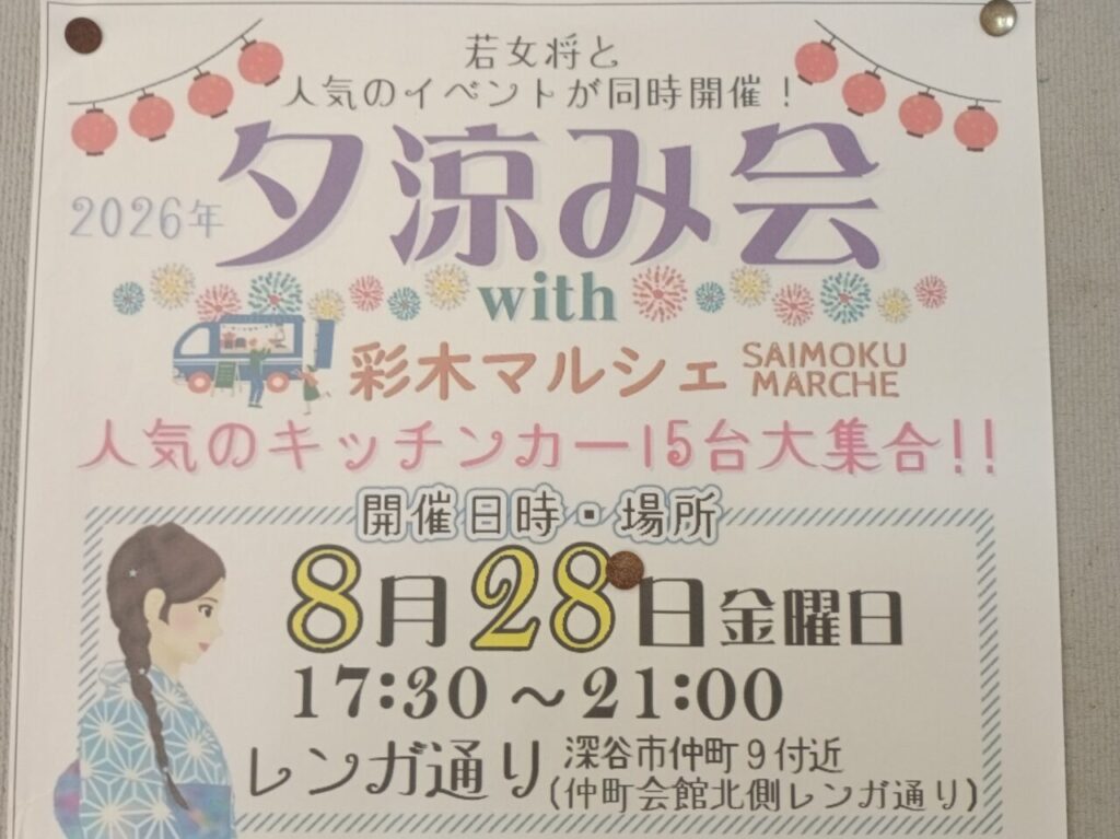 202608夕涼み会with彩木マルシェ