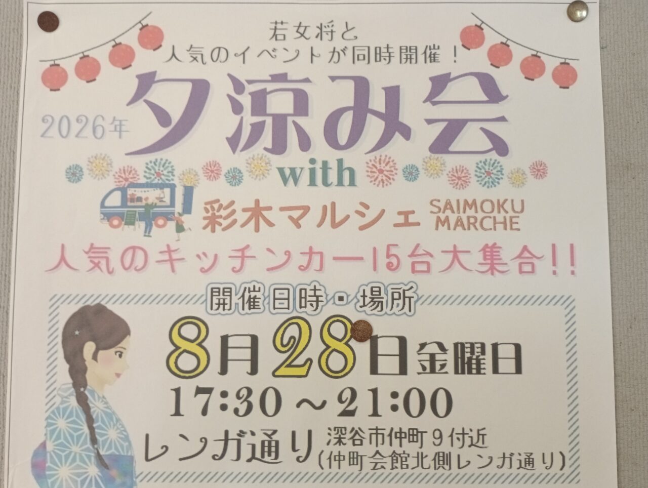 202608夕涼み会with彩木マルシェ
