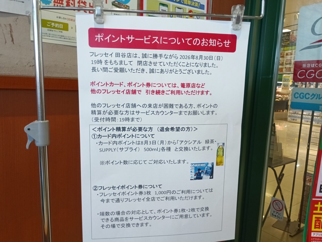 2026フレッセイ閉店