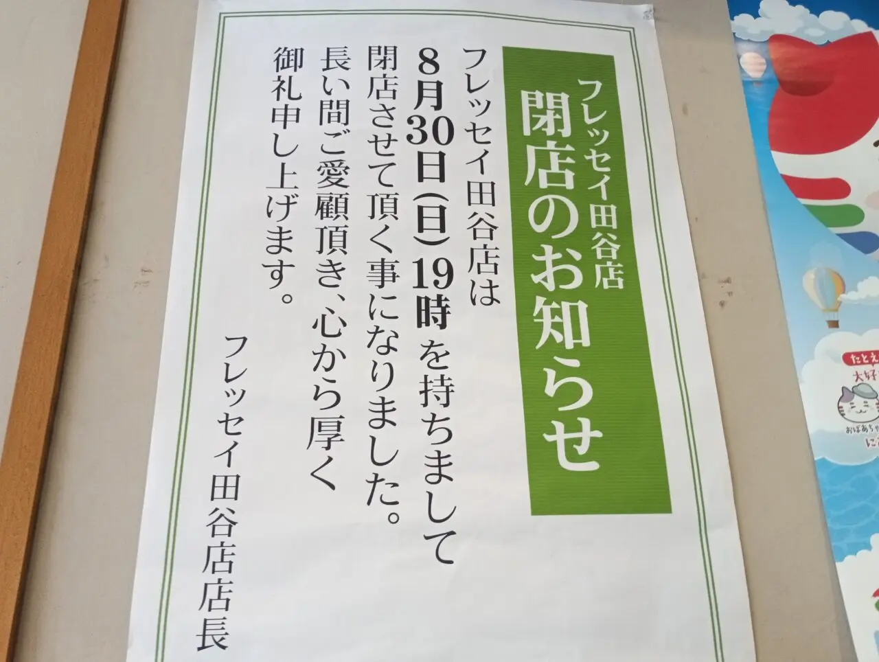 2026フレッセイ閉店