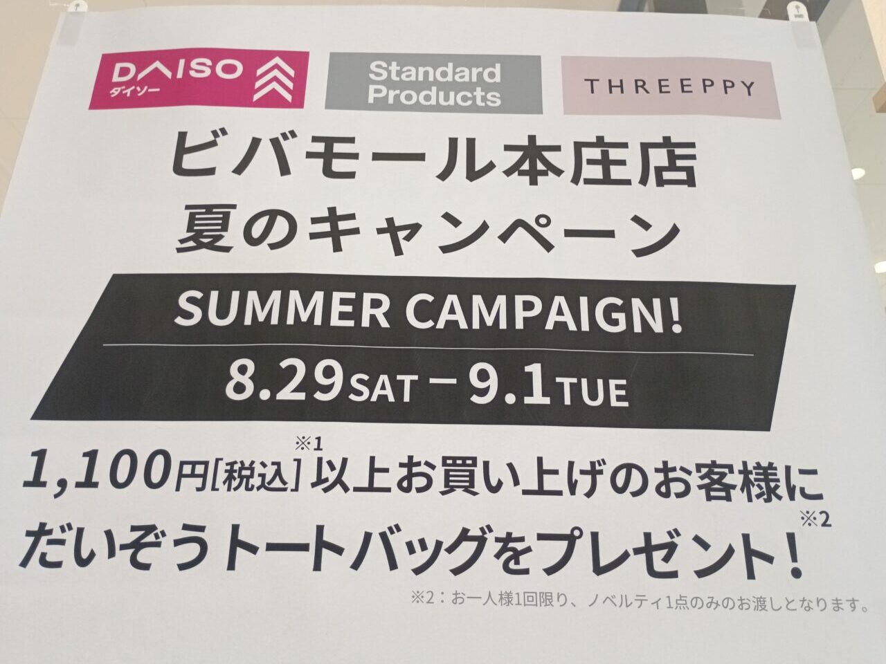 202608ダイソー複合ビバモール本庄店キャンペーン