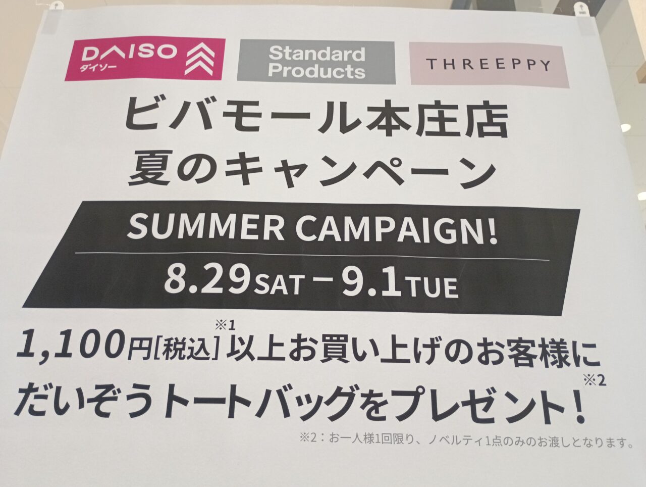 202608ダイソー複合ビバモール本庄店キャンペーン
