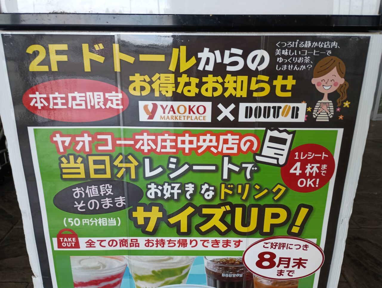 ビバモール本庄「ヤオコー＆ドトール」