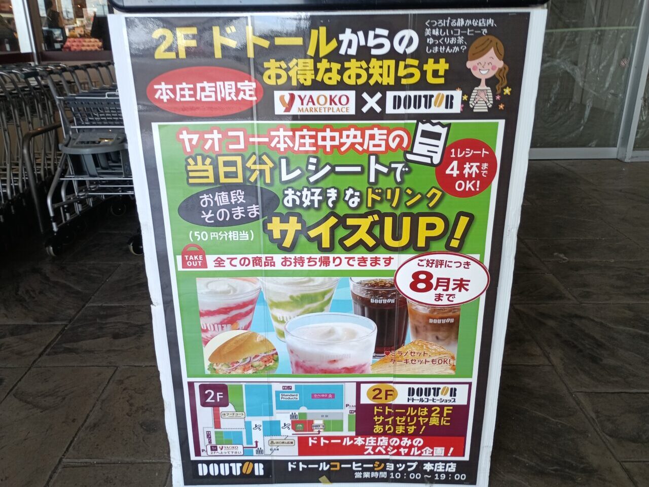 ビバモール本庄「ヤオコー＆ドトール」