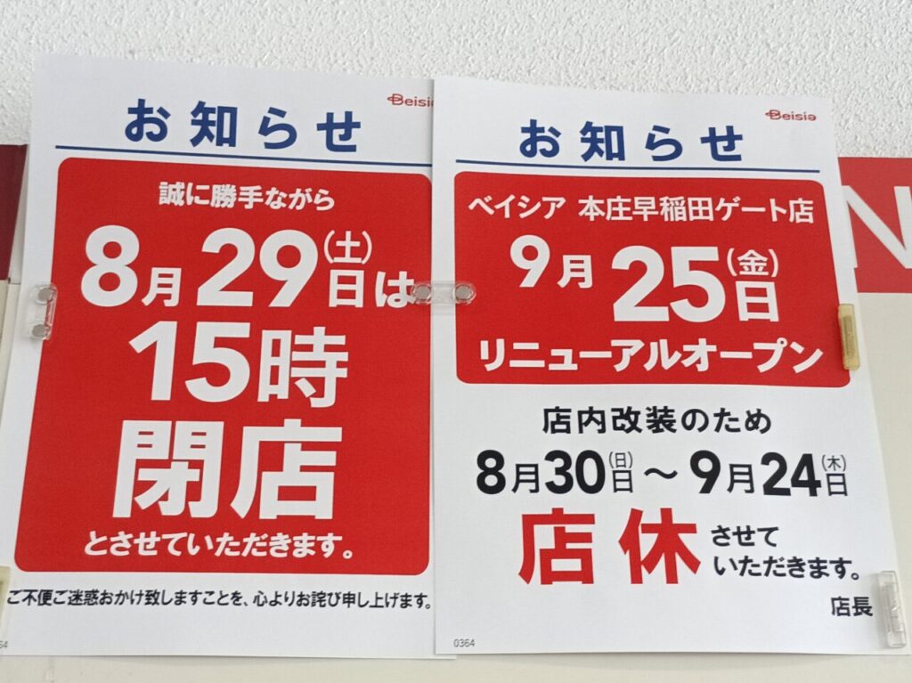 2026ベイシア本庄早稲田臨時休業