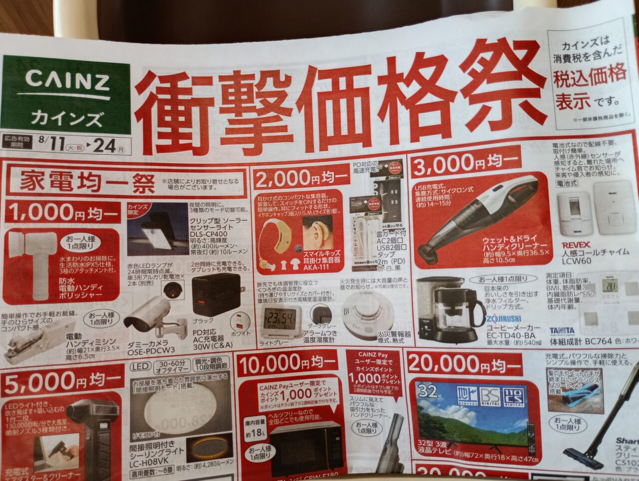 202608カインズ衝撃価格祭