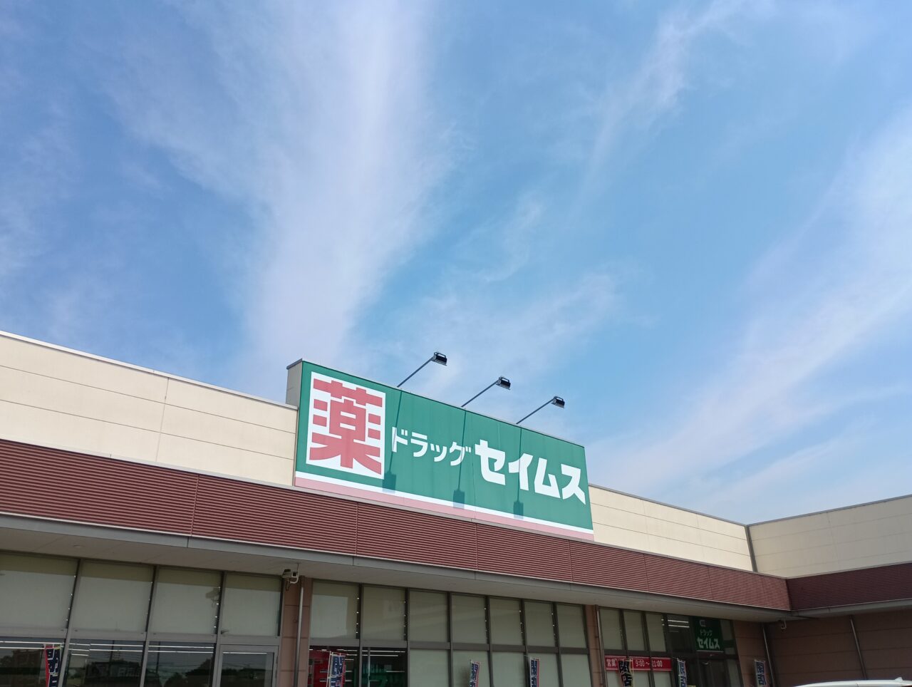 2026セイムスふかや花園閉店
