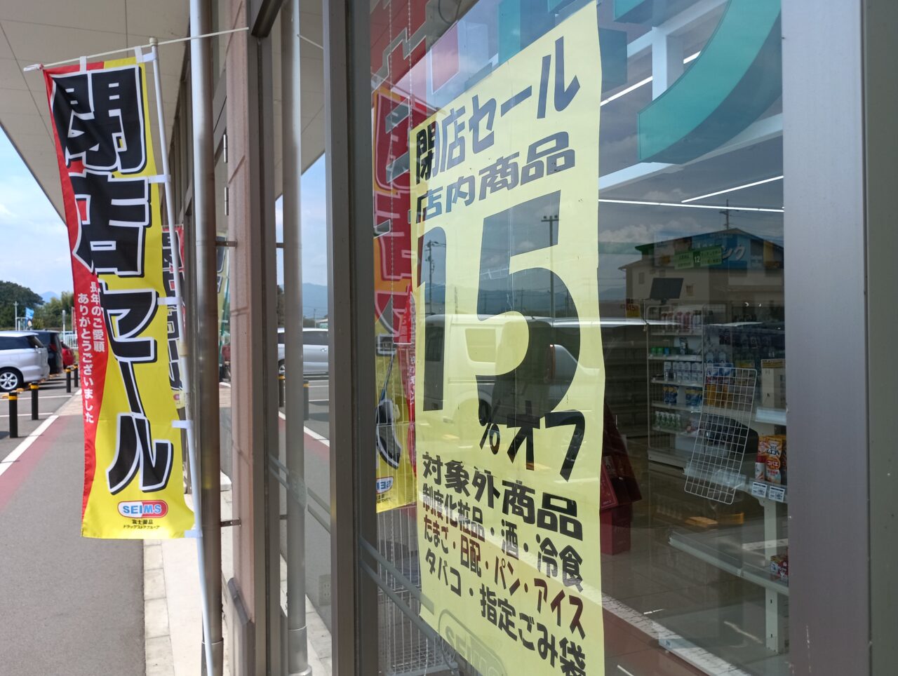 2026セイムスふかや花園閉店