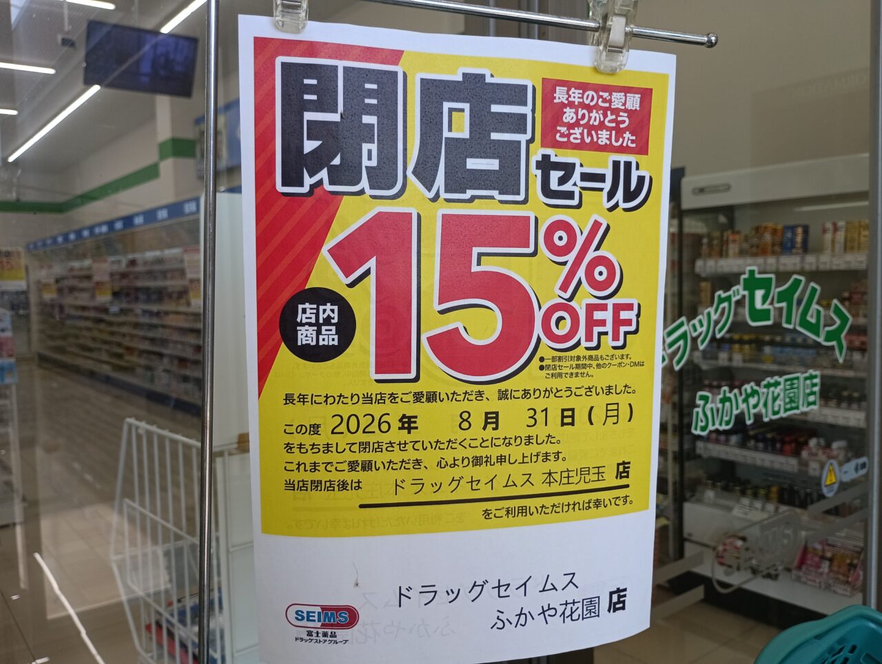 2026セイムスふかや花園閉店