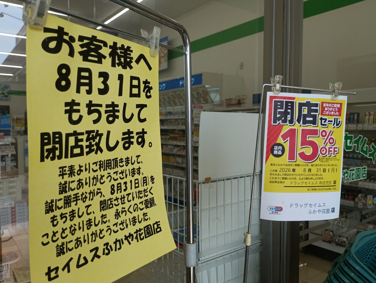 2026セイムスふかや花園閉店