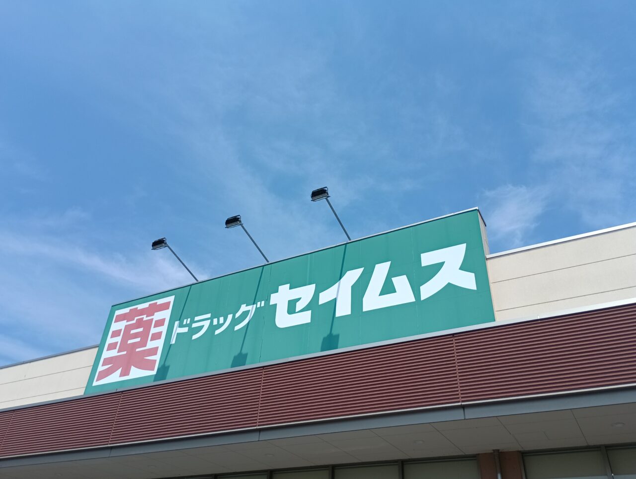 2026セイムスふかや花園閉店