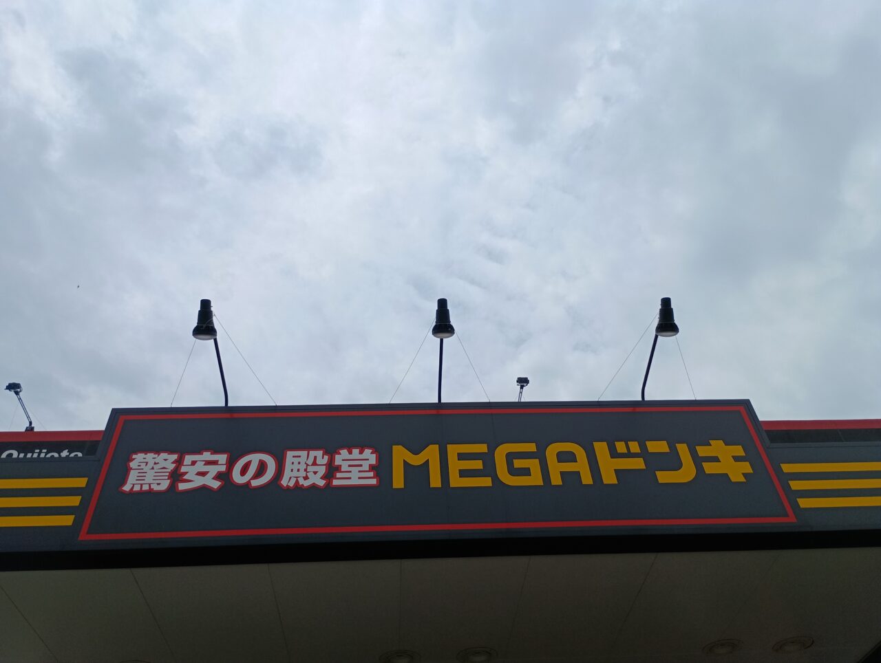 2026MEGAドンキクーポン