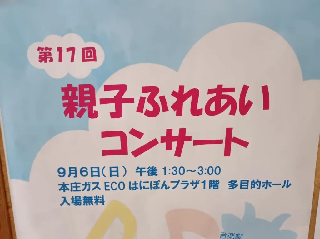2026本庄びすけっとコンサート