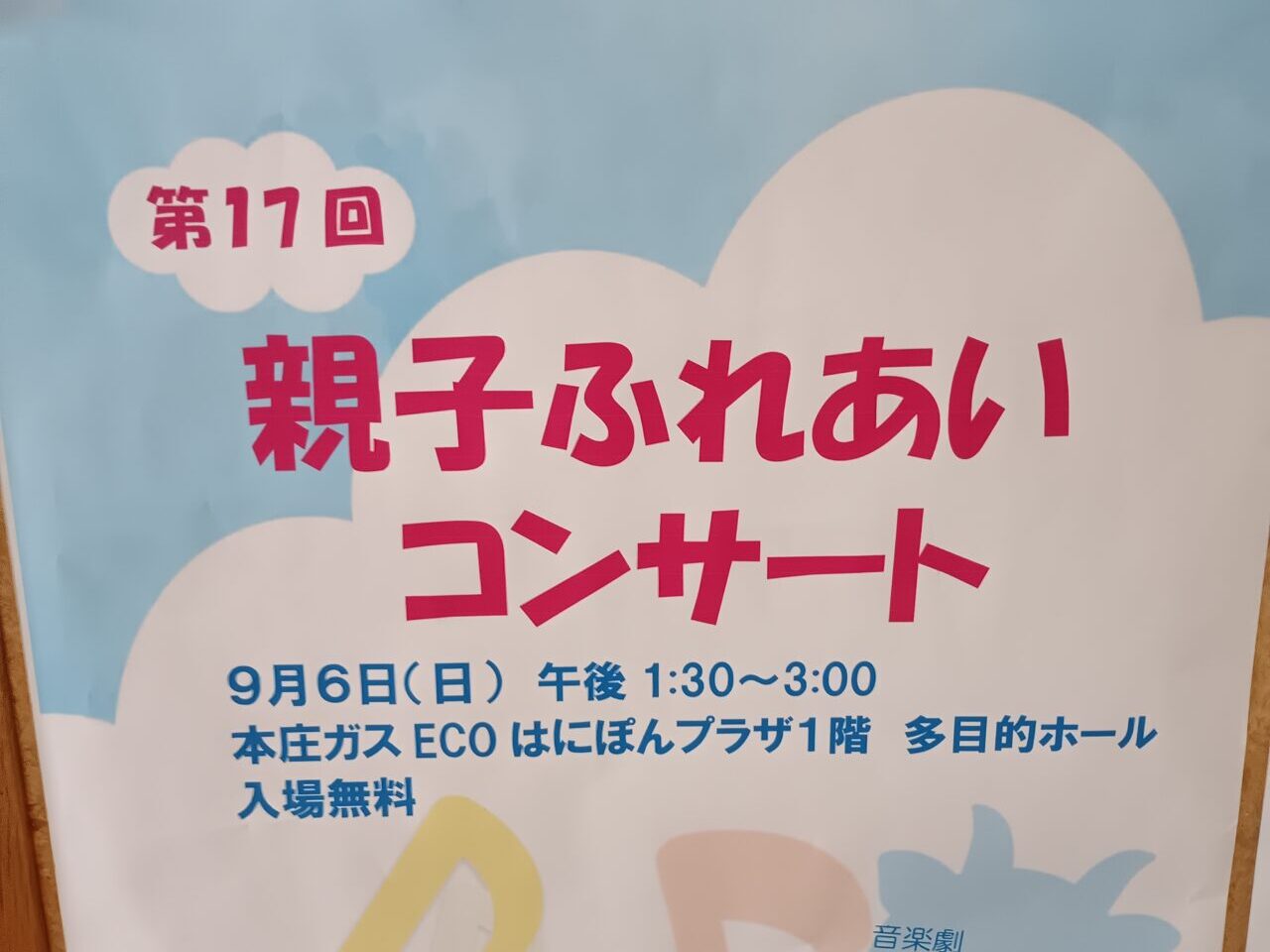 2026本庄びすけっとコンサート