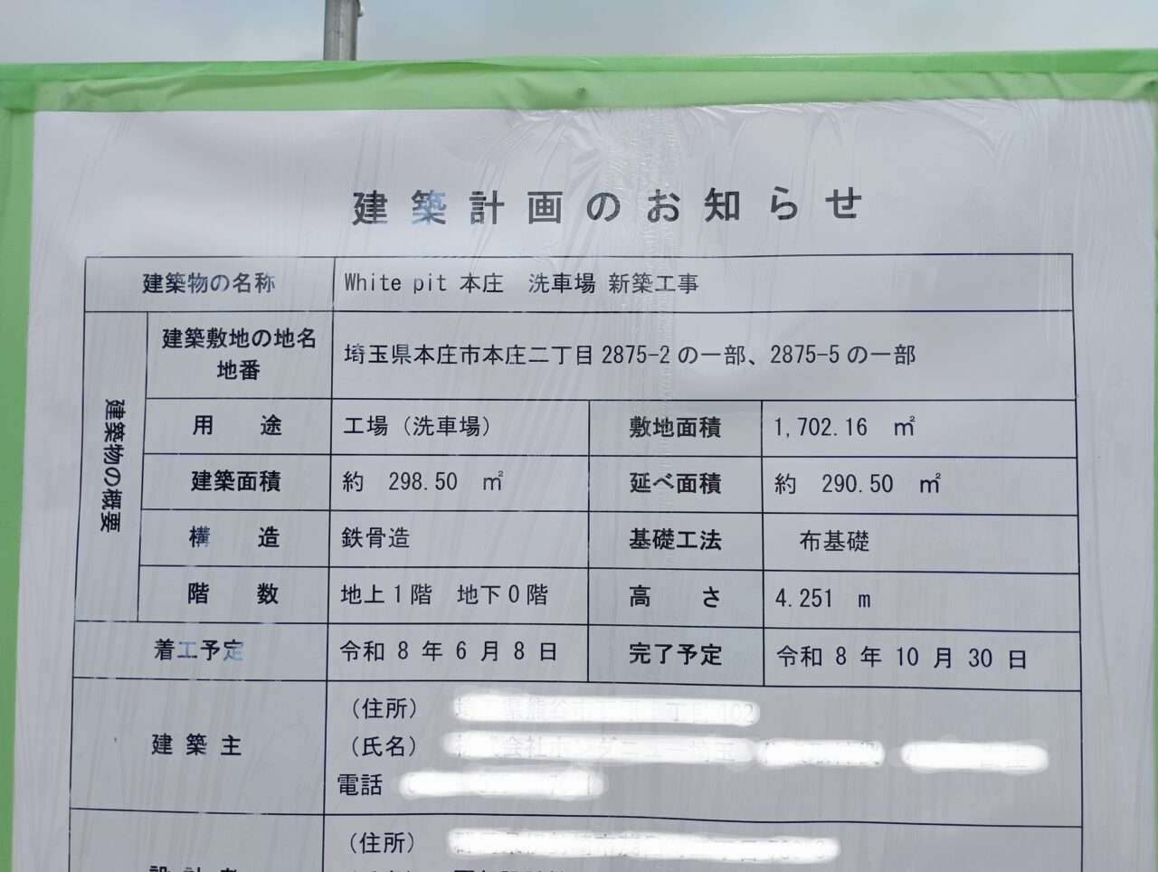 2026洗車場新築工事