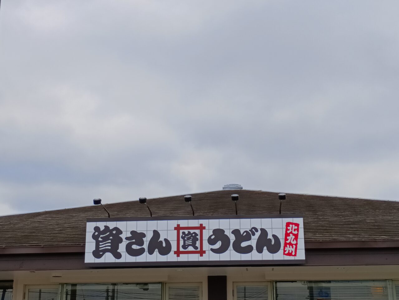 2026資さんうどんオープン