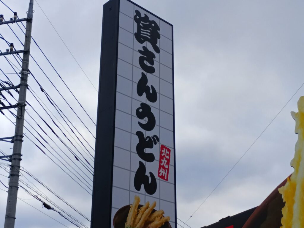 2026資さんうどんオープン