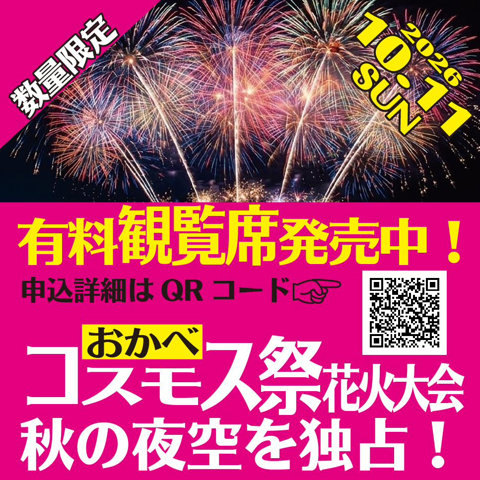 おかべコスモス祭・花火大会
