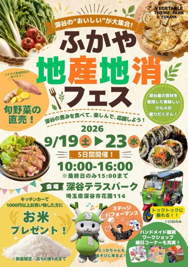 2026深谷テラスパーク地産地消フェス
