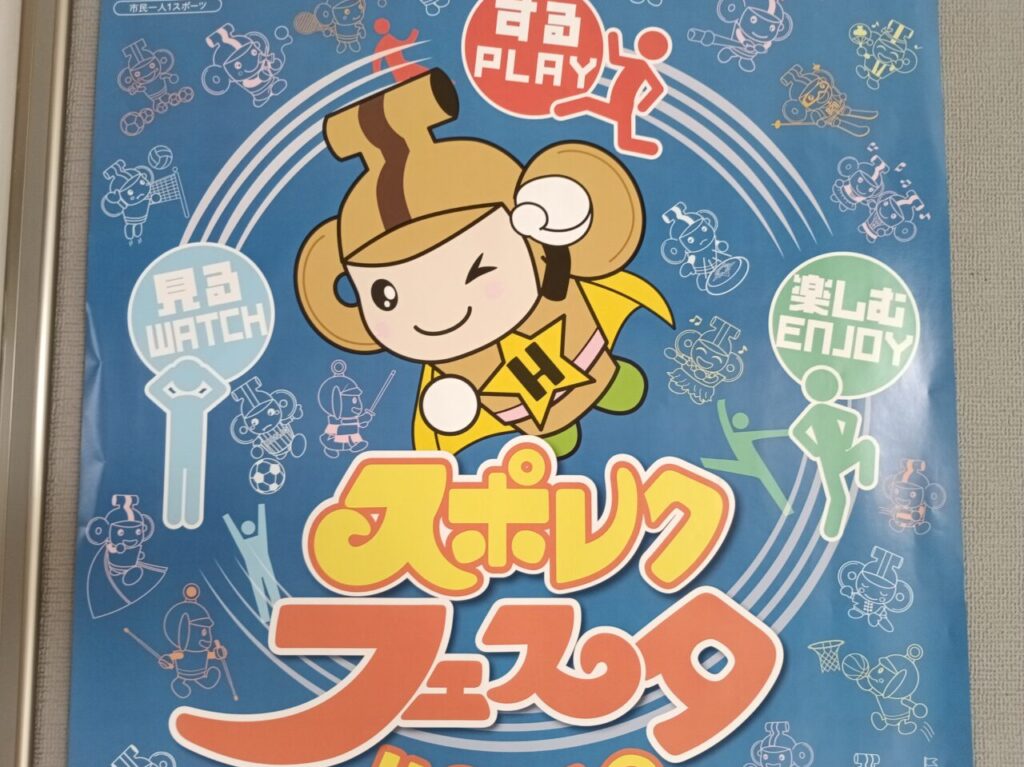 2026スポレクフェスタ