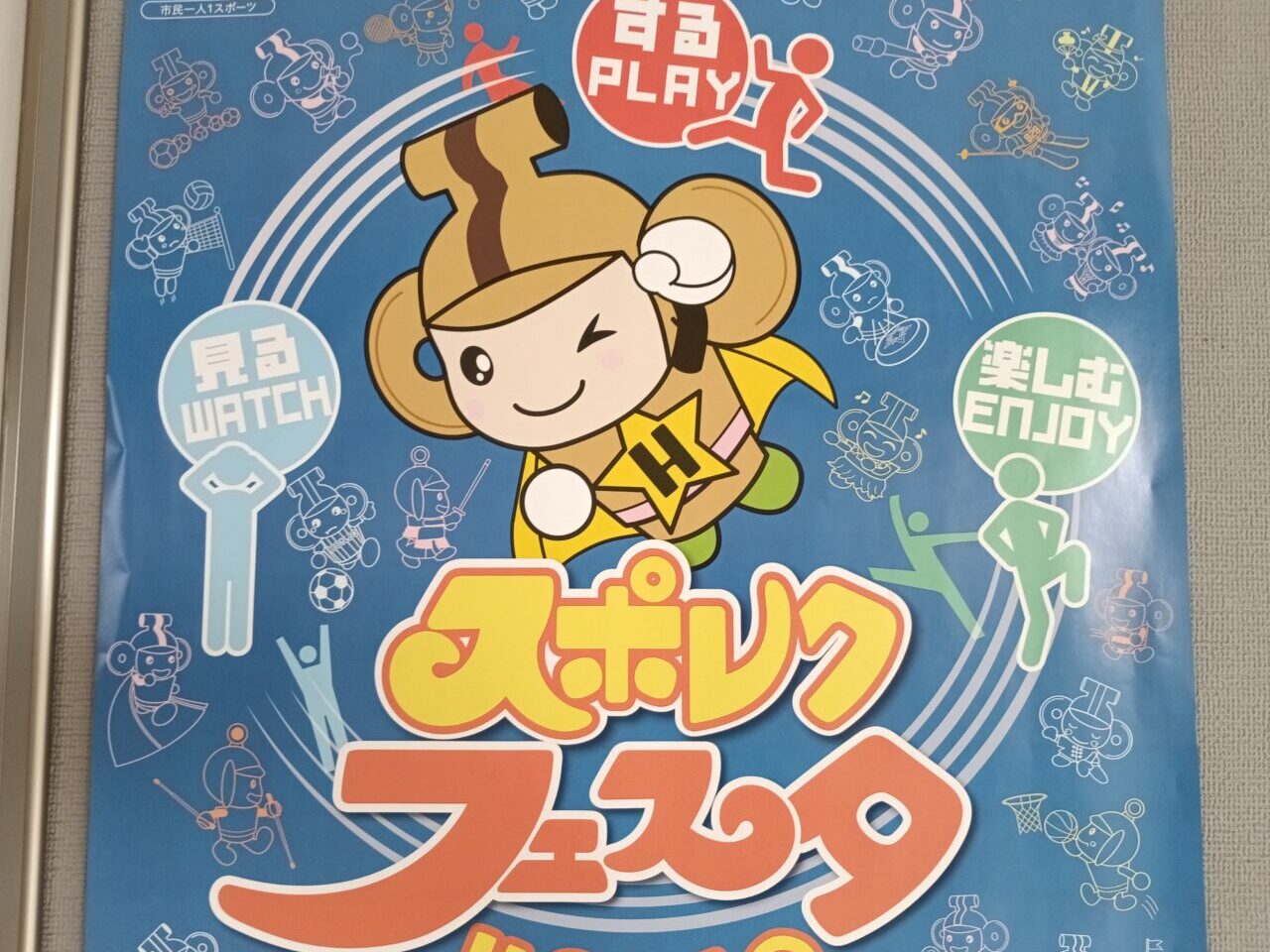 2026スポレクフェスタ