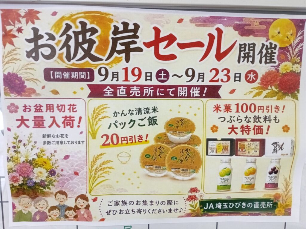 2026あおぞら館お彼岸セール